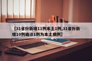 【31省份新增11例本土1例,31省份新增10例确诊1例为本土病例】