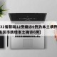 【31省新增12例确诊6例为本土病例,31省区市新增本土确诊6例】