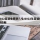 2022高速免费到几号/2022年高速免费日期