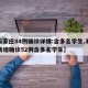 【石家庄84例确诊详情:含多名学生,石家庄新增确诊52例含多名学生】