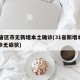 31省区市无新增本土确诊(31省新增本土确诊无症状)