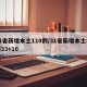 31省新增本土110例/31省新增本土病例33+10