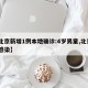 【北京新增1例本地确诊:4岁男童,北京4岁感染】
