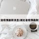 湖北省疫情最新消息/湖北省疫情最新消息