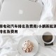 新能源电动汽车排名及费用/小鹏新能源电动汽车排名及费用