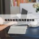 珠海样板房/珠海质量样板