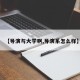 【导演与大学啊,导演系怎么样】