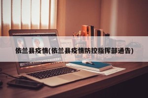 依兰县疫情(依兰县疫情防控指挥部通告)