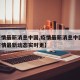 【疫情最新消息中国,疫情最新消息中国,中国疫情最新动态实时更】