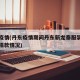 丹东疫情(丹东疫情期间丹东新龙泰服装实业公司捐款情况)