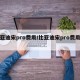 比亚迪宋pro费用/比亚迪宋pro费用多少