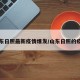 山东日照最新疫情爆发/山东日照的疫情