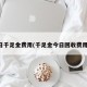 今日千足金费用(千足金今日回收费用表)