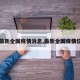 【最新全国疫情消息,最新全国疫情信息】