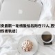 【西安最新一轮核酸检出阳性77人,西安核酸阳性者轨迹】