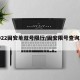 2022固安单双号限行/固安限号查询2021
