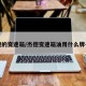 杰德的变速箱/杰德变速箱油用什么牌子的