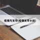 疫情与文学(疫情文学小说)