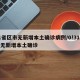 31省区市无新增本土确诊病例/0!31省份无新增本土确诊