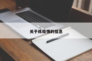 关于练疫情的信息