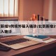 北京新增9例境外输入确诊/北京新增2例境外输入确诊