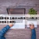 昨日新增本土确诊36例浙江15例(浙江今天新增本土病例)