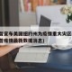 特朗普宣布美国纽约州为疫情重大灾区(美国特朗普疫情最新数据消息)