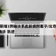 北京新增1例确诊系此前病例妻子/北京新增1例确诊 轨迹