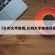 【兰州大学疫情,兰州大学疫情预警】