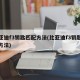 比亚迪f3钥匙匹配方法(比亚迪f3钥匙对拷方法)