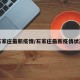 石家庄最新疫情/石家庄最新疫情状态