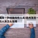 扬州发现一例核酸阳性人员/扬州发现一例核酸阳性人员怎么处理