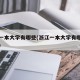 浙江一本大学有哪些(浙江一本大学有哪些多少分)