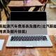 北汽新能源汽车费用表及图片(北汽新能源汽车费用表及图片极狐)