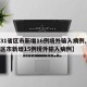 【31省区市新增16例境外输入病例,31省区市新增15例境外输入病例】