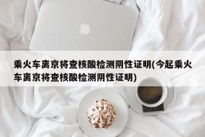 乘火车离京将查核酸检测阴性证明(今起乘火车离京将查核酸检测阴性证明)