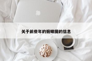 关于前些年的俯瞰图的信息