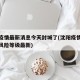 沈阳疫情最新消息今天封城了(沈阳疫情最新消息风险等级最新)