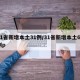 31省新增本土31例/31省新增本土61例p