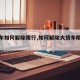 【货车如何解除限行,如何解除大货车限速视频】