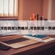【河南新增1例确诊,河南新增一例病例】