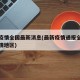 最新疫情全国最新消息(最新疫情通报全国最新疫情地区)
