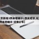 【北京新增3例本地确诊1例无症状,北京新增3例本地确诊 详情公布】