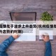 杭州疫情处于逐步上升态势(杭州疫情处于逐步上升态势的时期)