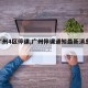 【广州4区停课,广州停课通知最新消息2021】