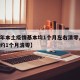 【今年本土疫情基本均1个月左右清零,本土疫情约1个月清零】