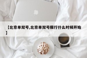 【北京单双号,北京单双号限行什么时候开始】