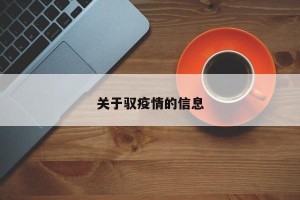 关于驭疫情的信息