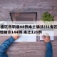 31省区市新增44例本土确诊/31省区市新增确诊144例 本土126例