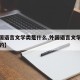 【外国语言文学类是什么,外国语言文学类是干嘛的】